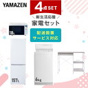 新生活家電セット 4点セット 一人暮らし (6kg洗濯機 157L冷蔵庫 オーブンレンジ レンジラック) ひとり暮らし 単身赴任新 学生 入学 おすすめ 山善 YAMAZEN【送料無料】