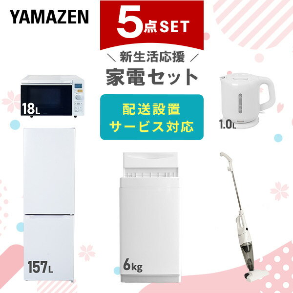 新生活家電セット 5点セット 一人暮らし (6kg洗濯機 157L冷蔵庫 オーブンレンジ 電気ケトル スティッククリーナー) ひとり暮らし 単身赴任新 学生 入学 おすすめ 山善 YAMAZEN【送料無料】