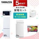 新生活家電セット 5点セット 一人暮らし (6kg洗濯機 157L冷蔵庫 オーブンレンジ 炊飯器 32型液晶テレビ) ひとり暮らし 単身赴任新 学生 入学 おすすめ 山善 YAMAZEN【送料無料】