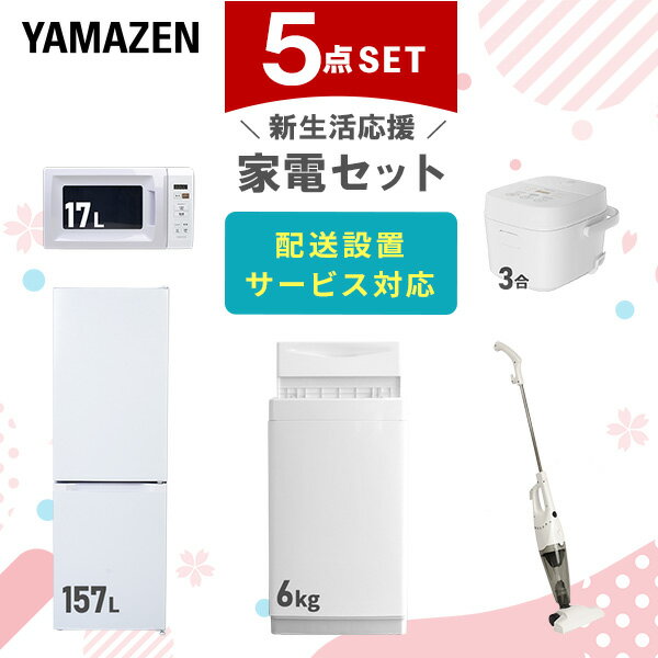 新生活家電セット 5点セット 一人暮らし (6kg洗濯機 157L冷蔵庫 電子レンジ 炊飯器 スティッククリーナー) ひとり暮らし 単身赴任新 学生 入学 おすすめ 山善 YAMAZEN【送料無料】