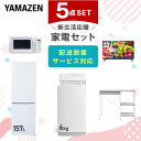 新生活家電セット 5点セット 一人暮らし (6kg洗濯機 157L冷蔵庫 電子レンジ 32型液晶テレビ レンジラック) ひとり暮らし 単身赴任新 学生 入学 おすすめ 山善 YAMAZEN【送料無料】