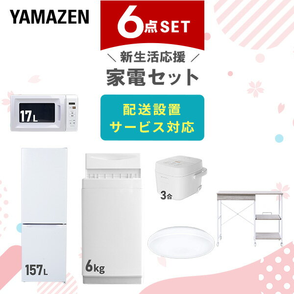 新生活家電セット 6点セット 一人暮らし (6kg洗濯機 157L冷蔵庫 電子レンジ 炊飯器 シーリングライト レンジラック) ひとり暮らし 単身赴任新 学生 入学 おすすめ 山善 YAMAZEN【送料無料】
