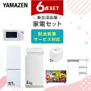 新生活家電セット 6点セット 一人暮らし (6kg洗濯機 157L冷蔵庫 電子レンジ 炊飯器 32型液晶テレビ レンジラック) ひとり暮らし 単身赴任新 学生 入学 おすすめ 山善 YAMAZEN【送料無料】