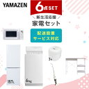 新生活家電セット 6点セット 一人暮らし (6kg洗濯機 157L冷蔵庫 電子レンジ 炊飯器 スティッククリーナー レンジラック) ひとり暮らし 単身赴任新 学生 入学 おすすめ 山善 YAMAZEN【送料無料】