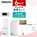新生活家電セット 6点セット 一人暮らし (6kg洗濯機 157L冷蔵庫 電子レンジ 32型液晶テレビ スティッククリーナー レンジラック) ひとり暮らし 単身赴任新 学生 入学 おすすめ 山善 YAMAZEN【送料無料】