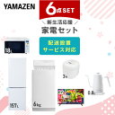 新生活家電セット 6点セット 一人暮らし (6kg洗濯機 157L冷蔵庫 オーブンレンジ 炊飯器 32型液晶テレビ 温調ケトル) ひとり暮らし 単身赴任新 学生 入学 おすすめ 山善 YAMAZEN【送料無料】