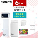 新生活家電セット 6点セット 一人暮らし (6kg洗濯機 157L冷蔵庫 オーブンレンジ 炊飯器 32型液晶テレビ 家電収納ラック) ひとり暮らし 単身赴任新 学生 入学 おすすめ 山善 YAMAZEN【送料無料】