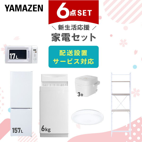 新生活家電セット 6点セット 一人暮らし (6kg洗濯機 157L冷蔵庫 電子レンジ 炊飯器 シーリ ...