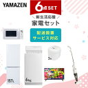 新生活家電セット 6点セット 一人暮らし (6kg洗濯機 157L冷蔵庫 電子レンジ 炊飯器 32型液晶テレビ スティッククリーナー) ひとり暮らし 単身赴任新...