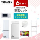 新生活家電セット 6点セット 一人暮らし (6kg洗濯機 157L冷蔵庫 電子レンジ 炊飯器 32型液晶テレビ 家電収納ラック) ひとり暮らし 単身赴任新 学生...