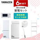 新生活家電セット 6点セット 一人暮らし (6kg洗濯機 157L冷蔵庫 電子レンジ 炊飯器 スティッククリーナー 家電収納ラック) ひとり暮らし 単身赴任新 ...