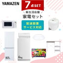 新生活家電セット 7点セット 一人暮らし (6kg洗濯機 157L冷蔵庫 電子レンジ 炊飯器 シーリングライト 32型液晶テレビ レンジラック) ひとり暮らし 単身赴任新 学生 入学 おすすめ 山善 YAMAZEN【送料無料】