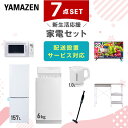 新生活家電セット 7点セット 一人暮らし (6kg洗濯機 157L冷蔵庫 電子レンジ 32型液晶テレビ 電気ケトル 軽量クリーナー レンジラック) ひとり暮らし...