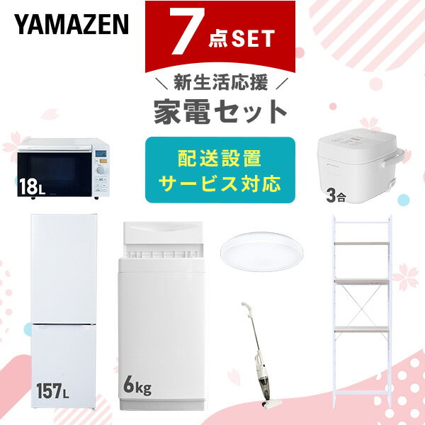 新生活家電セット 7点セット 一人暮らし (6kg洗濯機 157L冷蔵庫 オーブンレンジ 炊飯器 シーリングライト スティッククリーナー 家電収納ラック) ひとり暮らし 単身赴任新 学生 入学 おすすめ 山善 YAMAZEN【送料無料】