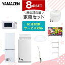 新生活家電セット 8点セット 一人暮らし (6kg洗濯機 157L冷蔵庫 電子レンジ 炊飯器 シーリングライト 32型液晶テレビ スティッククリーナー ひとり暮らし 単身赴任新 学生 入学 おすすめ 山善 YAMAZEN【送料無料】