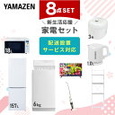 新生活家電セット 8点セット 一人暮らし (6kg洗濯機 157L冷蔵庫 オーブンレンジ 炊飯器 32型液晶テレビ 電気ケトル スティッククリーナー 家電収納ラック) ひとり暮らし 単身赴任新 学生 入学 おすすめ 山善 YAMAZEN【送料無料】
