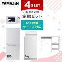 新生活家電セット 4点セット 一人暮らし (6kg洗濯機 106L冷蔵庫 電子レンジ レンジラック) ひとり暮らし 単身赴任新 学生 入学 おすすめ 山善 YA...