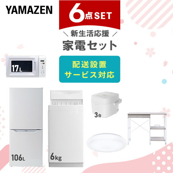 新生活家電セット 6点セット 一人暮らし (6kg洗濯機 106L冷蔵庫 電子レンジ 炊飯器 シーリングライト レンジラック) ひとり暮らし 単身赴任新 学生 ...