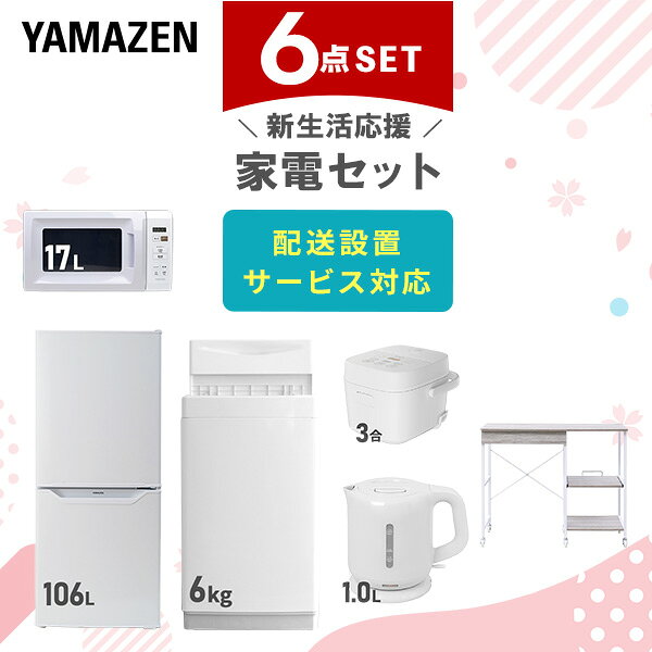 新生活家電セット 6点セット 一人暮らし (6kg洗濯機 106L冷蔵庫 電子レンジ 炊飯器 電気ケトル レンジラック) ひとり暮らし 単身赴任新 学生 入学 ...