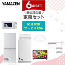 新生活家電セット 6点セット 一人暮らし (6kg洗濯機 106L冷蔵庫 電子レンジ シーリングライト 32型液晶テレビ レンジラック) ひとり暮らし 単身赴任新 学生 入学 おすすめ 山善 YAMAZEN【送料無料】