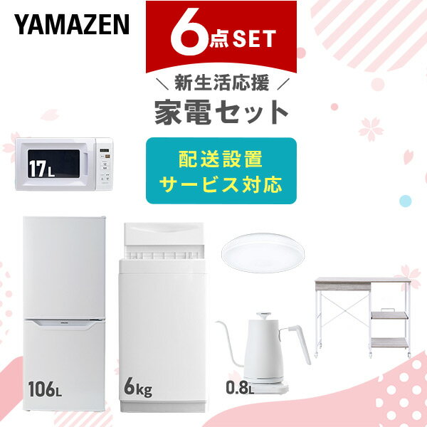 新生活家電セット 6点セット 一人暮らし (6kg洗濯機 106L冷蔵庫 電子レンジ シーリングライト 温調ケトル レンジラック) ひとり暮らし 単身赴任新 学生 入学 おすすめ 山善 YAMAZEN【送料無料】
