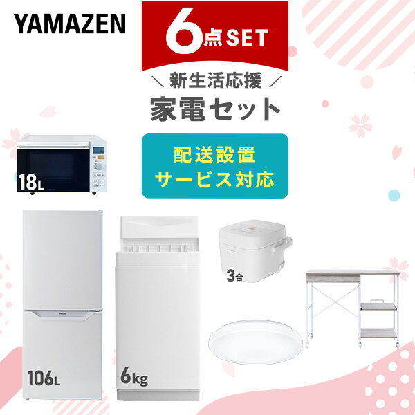 新生活家電セット 6点セット 一人暮らし (6kg洗濯機 106L冷蔵庫 オーブンレンジ 炊飯器 シーリングライト レンジラック) ひとり暮らし 単身赴任新 学...