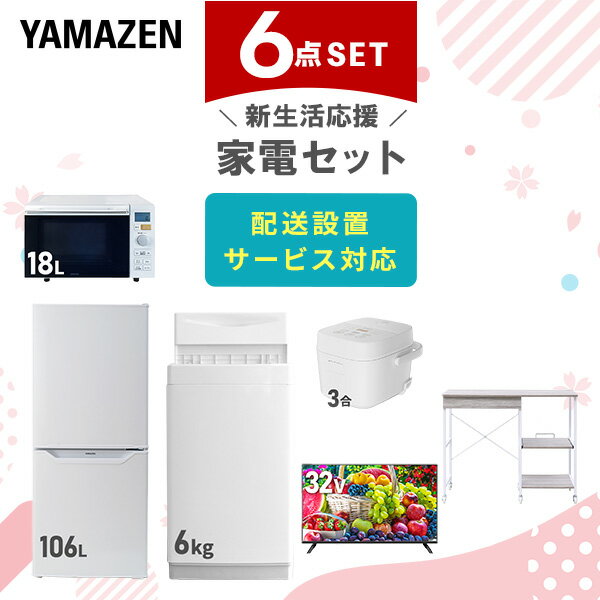 新生活家電セット 6点セット 一人暮らし (6kg洗濯機 106L冷蔵庫 オーブンレンジ 炊飯器 32型液晶テレビ レンジラック) ひとり暮らし 単身赴任新 学...