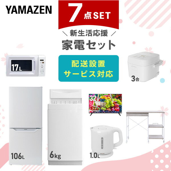 新生活家電セット 7点セット 一人暮らし (6kg洗濯機 106L冷蔵庫 電子レンジ 炊飯器 32型液晶テレビ 電気ケトル レンジラック) ひとり暮らし 単身赴...