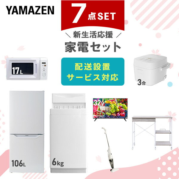 新生活家電セット 7点セット 一人暮らし (6kg洗濯機 106L冷蔵庫 電子レンジ 炊飯器 32型液晶テレビ スティッククリーナー レンジラック) ひとり暮ら...