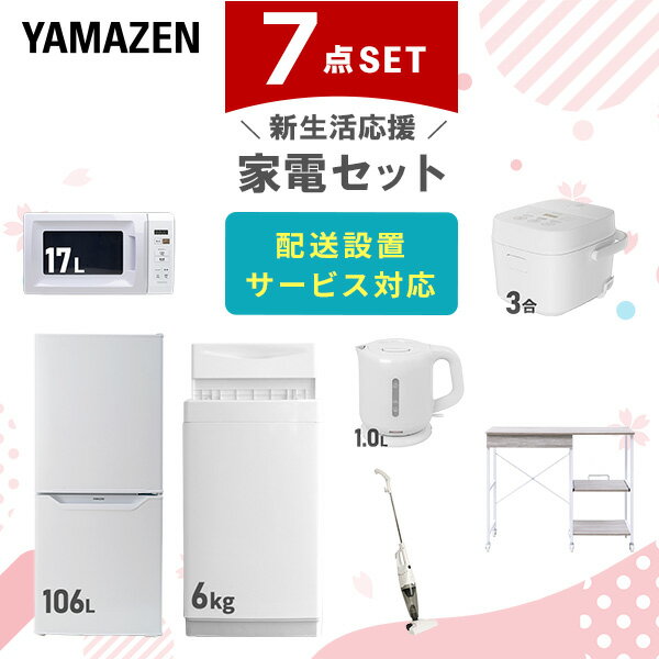 新生活家電セット 7点セット 一人暮らし (6kg洗濯機 106L冷蔵庫 電子レンジ 炊飯器 電気ケトル スティッククリーナー レンジラック) ひとり暮らし 単...