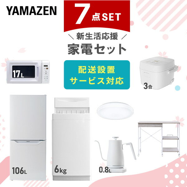 新生活家電セット 7点セット 一人暮らし (6kg洗濯機 106L冷蔵庫 電子レンジ 炊飯器 シーリングライト 温調ケトル レンジラック) ひとり暮らし 単身赴...