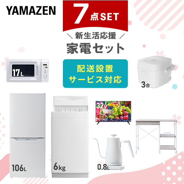 新生活家電セット 7点セット 一人暮らし (6kg洗濯機 106L冷蔵庫 電子レンジ 炊飯器 32型液晶テレビ 温調ケトル レンジラック) ひとり暮らし 単身赴...
