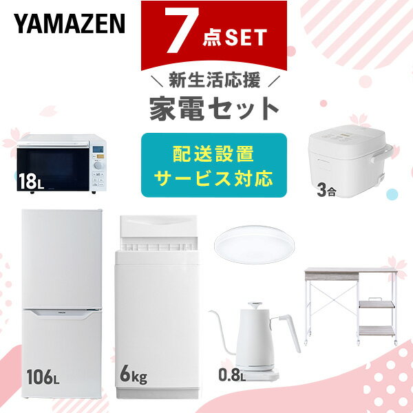新生活家電セット 7点セット 一人暮らし (6kg洗濯機 106L冷蔵庫 オーブンレンジ 炊飯器 シーリングライト 温調ケトル レンジラック) ひとり暮らし 単...