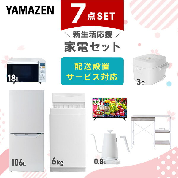 新生活家電セット 7点セット 一人暮らし (6kg洗濯機 106L冷蔵庫 オーブンレンジ 炊飯器 32型液晶テレビ 温調ケトル レンジラック) ひとり暮らし 単...