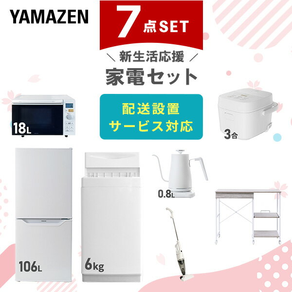 新生活家電セット 7点セット 一人暮らし (6kg洗濯機 106L冷蔵庫 オーブンレンジ 炊飯器 温調ケトル スティッククリーナー レンジラック) ひとり暮らし...