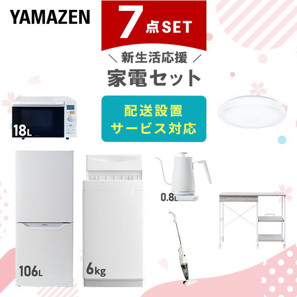 新生活家電セット 7点セット 一人暮らし (6kg洗濯機 106L冷蔵庫 オーブンレンジ シーリングライト 温調ケトル スティッククリーナー レンジラック) ひとり暮らし 単身赴任新 学生 入学 おすすめ 山善 YAMAZEN【送料無料】