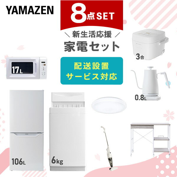 新生活家電セット 8点セット 一人暮らし (6kg洗濯機 106L冷蔵庫 電子レンジ 炊飯器 シーリングライト 温調ケトル スティッククリーナー レンジラック)...