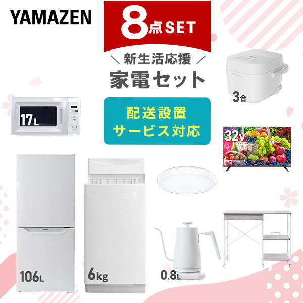新生活家電セット 8点セット 一人暮らし (6kg洗濯機 106L冷蔵庫 電子レンジ 炊飯器 シーリングライト 32型液晶テレビ 温調ケトル レンジラック) ひ...