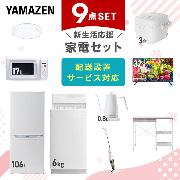 新生活家電セット 9点セット 一人暮らし (6kg洗濯機 106L冷蔵庫 電子レンジ 炊飯器 シーリングライト 32型液晶テレビ 温調ケトル スティッククリーナ...