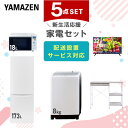 新生活家電セット 5点セット 一人暮らし (8kg洗濯機 173L冷蔵庫 オーブンレンジ 32型液晶テレビ レンジラック) ひとり暮らし 単身赴任新 学生 入学 おすすめ 山善 YAMAZEN【送料無料】