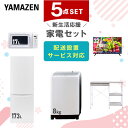 新生活家電セット 5点セット 一人暮らし (8kg洗濯機 173L冷蔵庫 電子レンジ 32型液晶テレビ レンジラック) ひとり暮らし 単身赴任新 学生 入学 おすすめ 山善 YAMAZEN【送料無料】