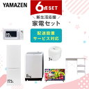 新生活家電セット 6点セット 一人暮らし (8kg洗濯機 173L冷蔵庫 電子レンジ 炊飯器 32型液晶テレビ レンジラック) ひとり暮らし 単身赴任新 学生 入学 おすすめ 山善 YAMAZEN【送料無料】