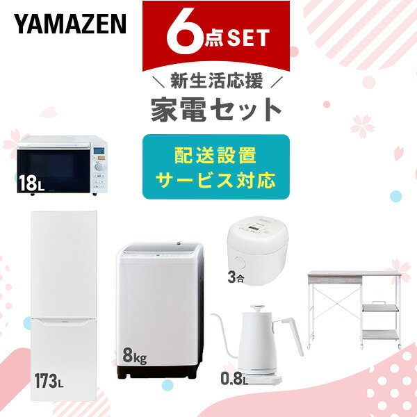 新生活家電セット 6点セット 一人暮らし (8kg洗濯機 173L冷蔵庫 オーブンレンジ 炊飯器 温 ...