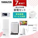 新生活家電セット 7点セット 一人暮らし (8kg洗濯機 173L冷蔵庫 電子レンジ 炊飯器 32型液晶テレビ 温調ケトル レンジラック) ひとり暮らし 単身赴任新 学生 入学 おすすめ 山善 YAMAZEN【送料無料】