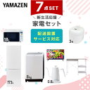 新生活家電セット 7点セット 一人暮らし (8kg洗濯機 173L冷蔵庫 オーブンレンジ 炊飯器 32型液晶テレビ 温調ケトル レンジラック) ひとり暮らし 単身赴任新 学生 入学 おすすめ 山善 YAMAZEN【送料無料】