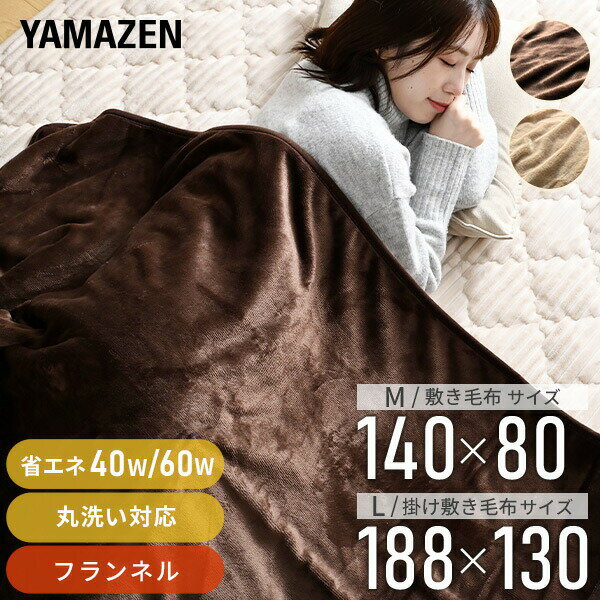 電気毛布 両面 フランネル 電気敷毛布 電気掛敷毛布 掛け敷き毛布 140×80cm 188×130cm EMS-FK140E/EMS-FK141EE/YMK-FK40E/YMK-FK50E 節電 電気毛布 ひざ掛け毛布 ひざ掛け ブランケット 山善 YAMAZEN 【送料無料】