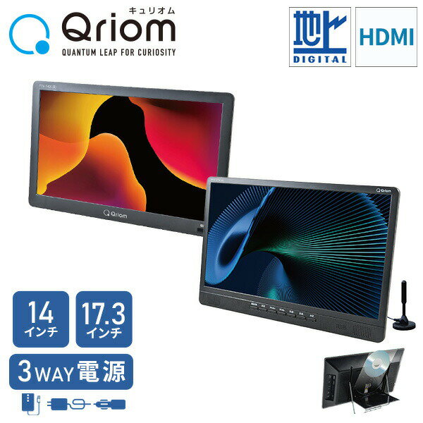 ポータブルテレビ 地上デジタル放送対応 DVDプレーヤー内蔵 14インチ 17.3インチ 電源3WAY AC DC モバ..