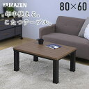 こたつ こたつテーブル コタツ 80×60cm 一人暮らし 長方形 おしゃれ 一人用 ヒーター 300W ウォルナットブラウン こたつ テーブル 一人用 布団 ...