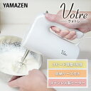 ハンドミキサー 電動ミキサー 軽量 YHMA-S90(W) ホワイト ミキサー 泡立て機 スピード調節5段階 お菓子作り 自立 収納ケース付き 山善 YAMAZ...