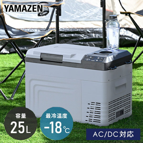 ポータブル冷蔵庫 冷凍庫 車載冷蔵庫 25L AC/DC電源 車載用 冷凍冷蔵庫 -18℃〜20℃ 急速冷凍 コンプレッサー式 FRD-25AC(H) ミニ冷蔵庫 小型冷蔵庫 車中泊 大容量 キャンプ セカンド冷蔵庫 アウトドア まとめ買い 山善 YAMAZEN 【送料無料】
